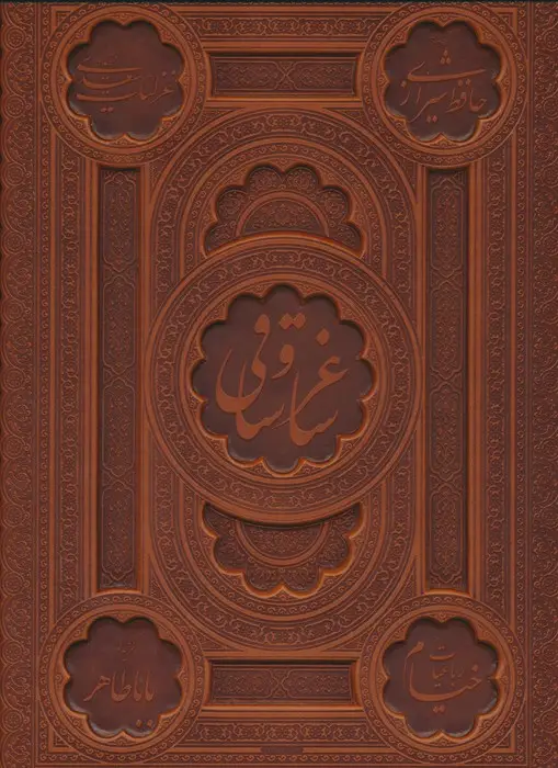 جلد کتاب ساغر و ساقی (5رنگ،2زبانه،گلاسه،باقاب،ترمو)