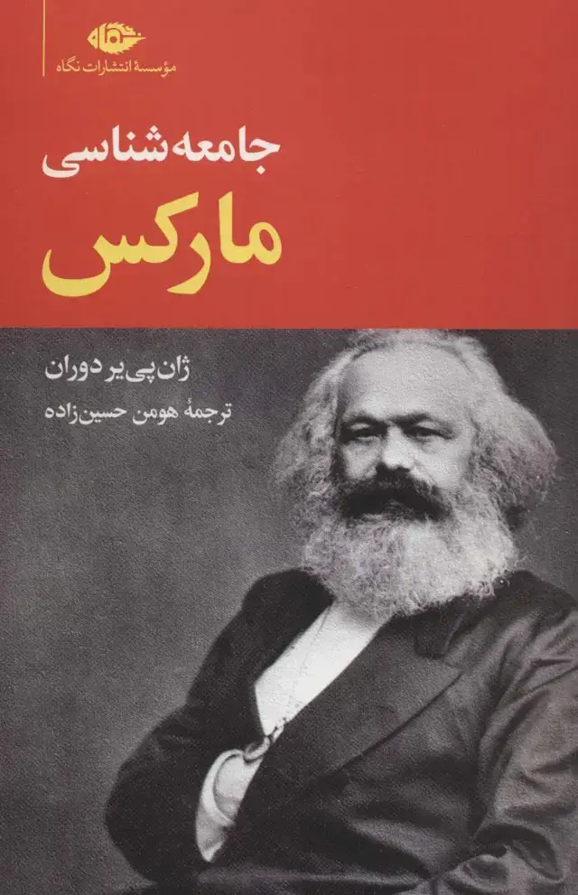 جلد کتاب جامعه شناسی مارکس
