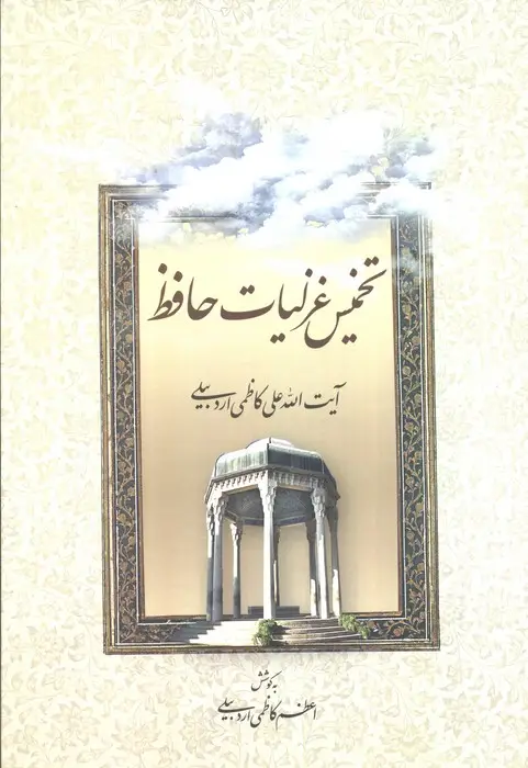 جلد کتاب تخمیس غزلیات حافظ