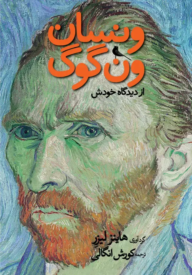 جلد کتاب ونسان ون گوگ از دیدگاه خودش