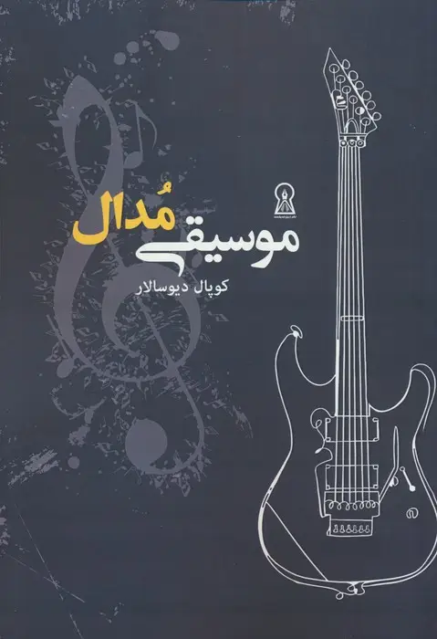 جلد کتاب موسیقی مدال