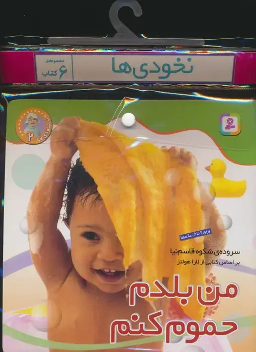 جلد کتاب مجموعه کتاب آویزدار نخودی ها (6جلدی)