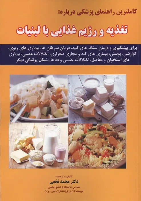 جلد کتاب کاملترین راهنمای پزشکی درباره:تغذیه و رژیم غذایی با لبنیات