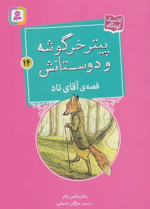 جلد کتاب پیتر خرگوشه و دوستانش14 (قصه ی آقای تاد)