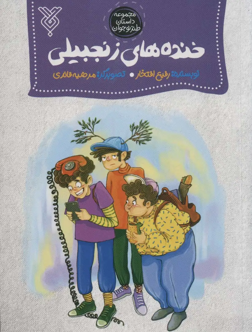 جلد کتاب خنده های زنجبیلی (مجموعه داستان طنز نوجوان)