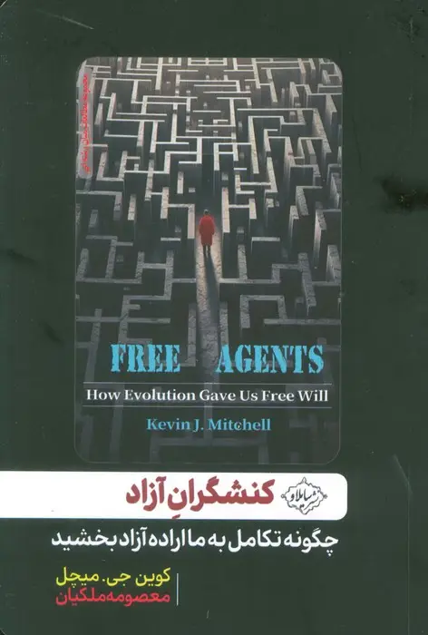 جلد کتاب کنشگران آزاد (چگونه تکامل به ما اراده آزاد بخشید)