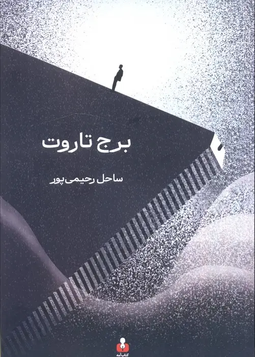 جلد کتاب برج تاروت