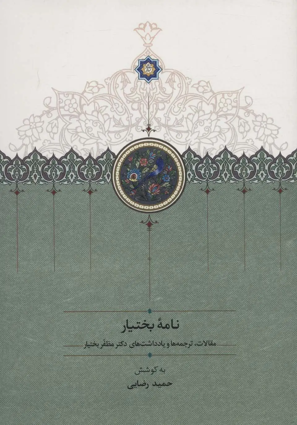 جلد کتاب نامه بختیار (مقالات،ترجمه ها و یادداشت های دکتر مظفر بختیار)