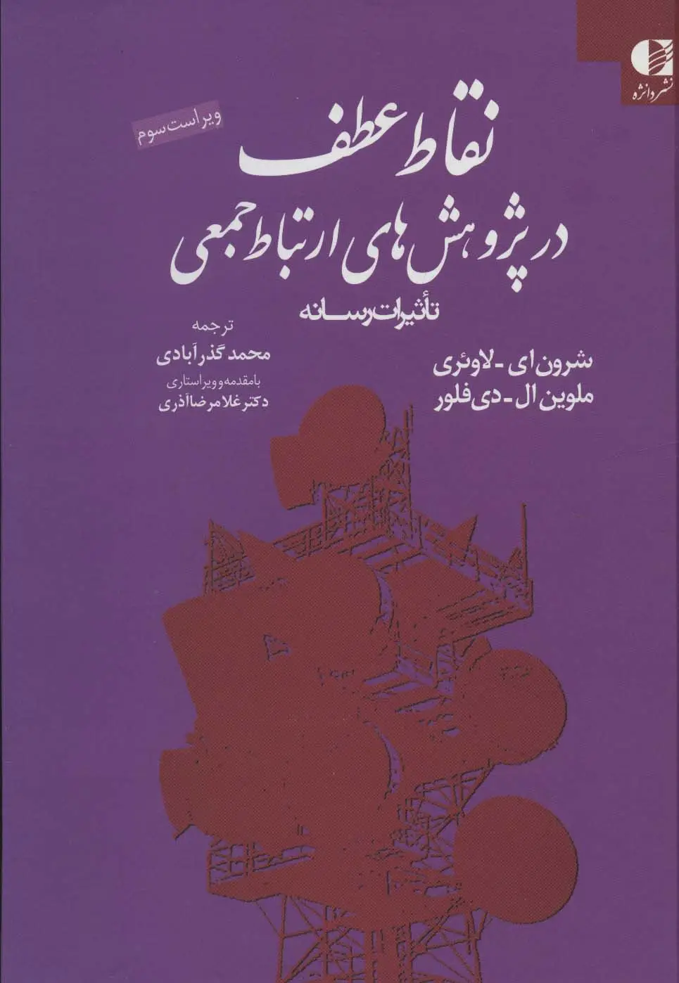 جلد کتاب نقاط عطف در پژوهش های ارتباط جمعی (تاثیرات رسانه)