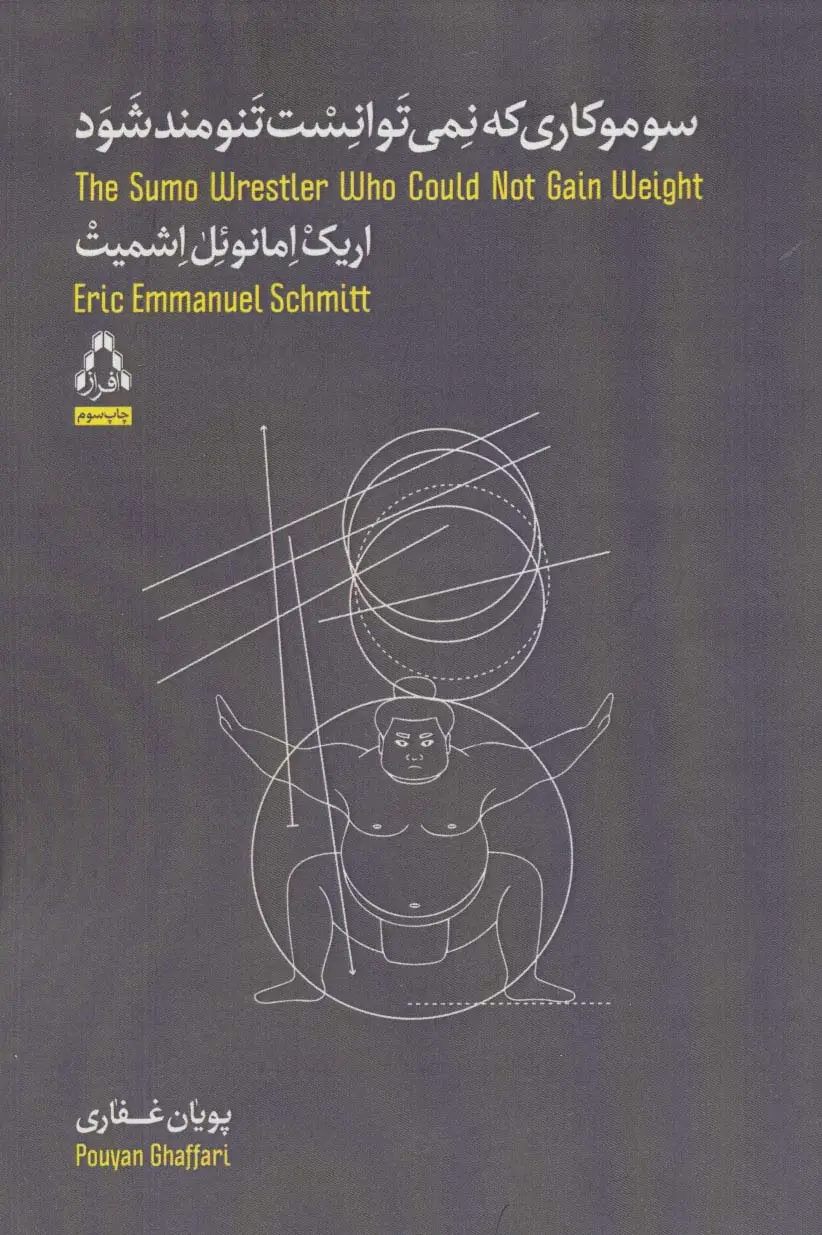 جلد کتاب سوموکاری که نمی توانست تنومند شود (داستان جهان37)
