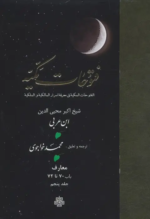 جلد کتاب فتوحات مکیه 5 (الفتوحات المکیه فی معرفه اسرار المالکیه و الملکیه:معارف باب 70 تا 72)