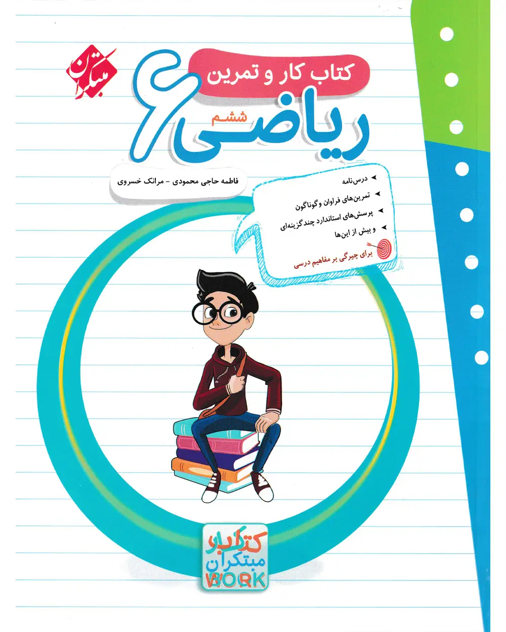 جلد کتاب کتاب کار و تمرین ریاضی ششم 1404