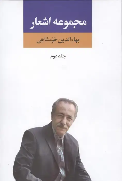 جلد کتاب مجموعه اشعار بهاءالدین خرمشاهی 2