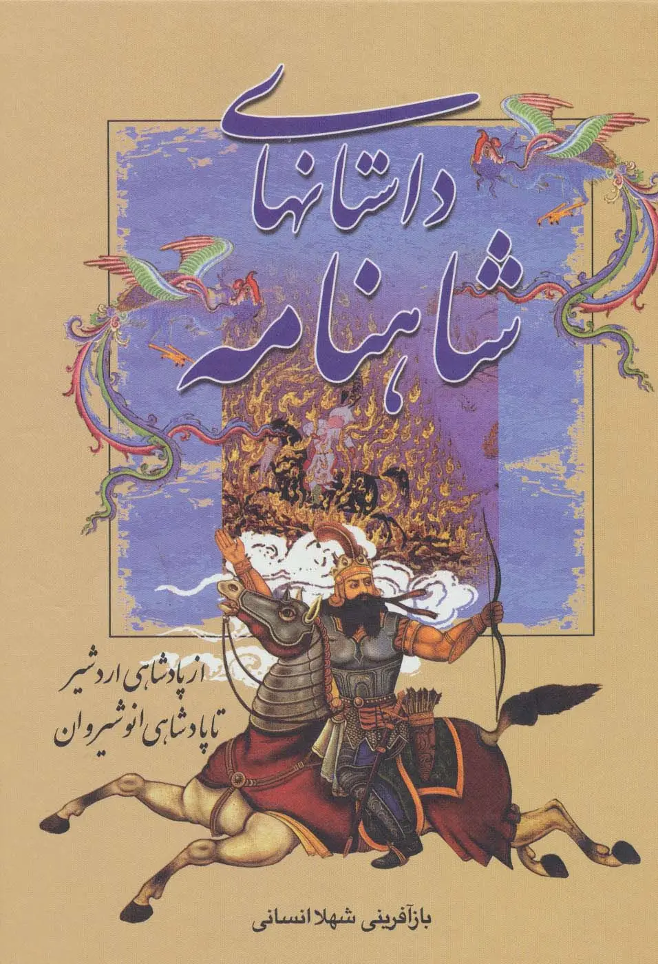 جلد کتاب داستانهای شاهنامه (از پادشاهی اردشیر تا پادشاهی انوشیروان)