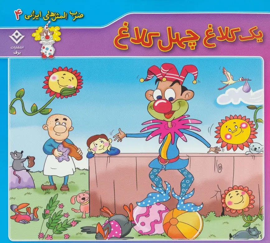 جلد کتاب یک کلاغ چهل کلاغ (ضرب المثل های ایرانی 4)
