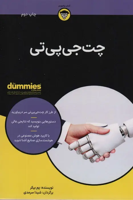 جلد کتاب چت جی پی تی (کتاب های دامیز)
