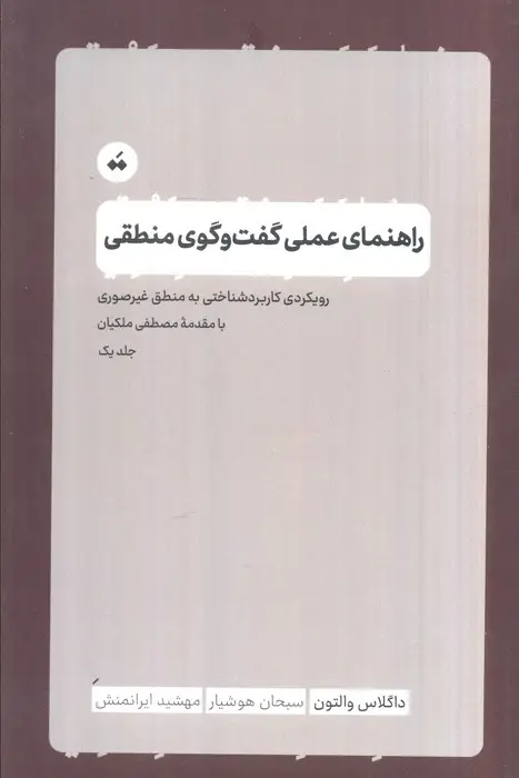 جلد کتاب راهنمای عملی گفت و گوی منطقی 1 (رویکرد کاربردشناختی به منطق غیرصوری)