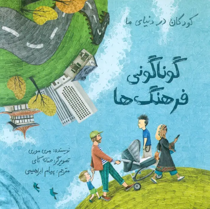 جلد کتاب کودکان در دنیای ما (گوناگونی فرهنگ ها)،(گلاسه)
