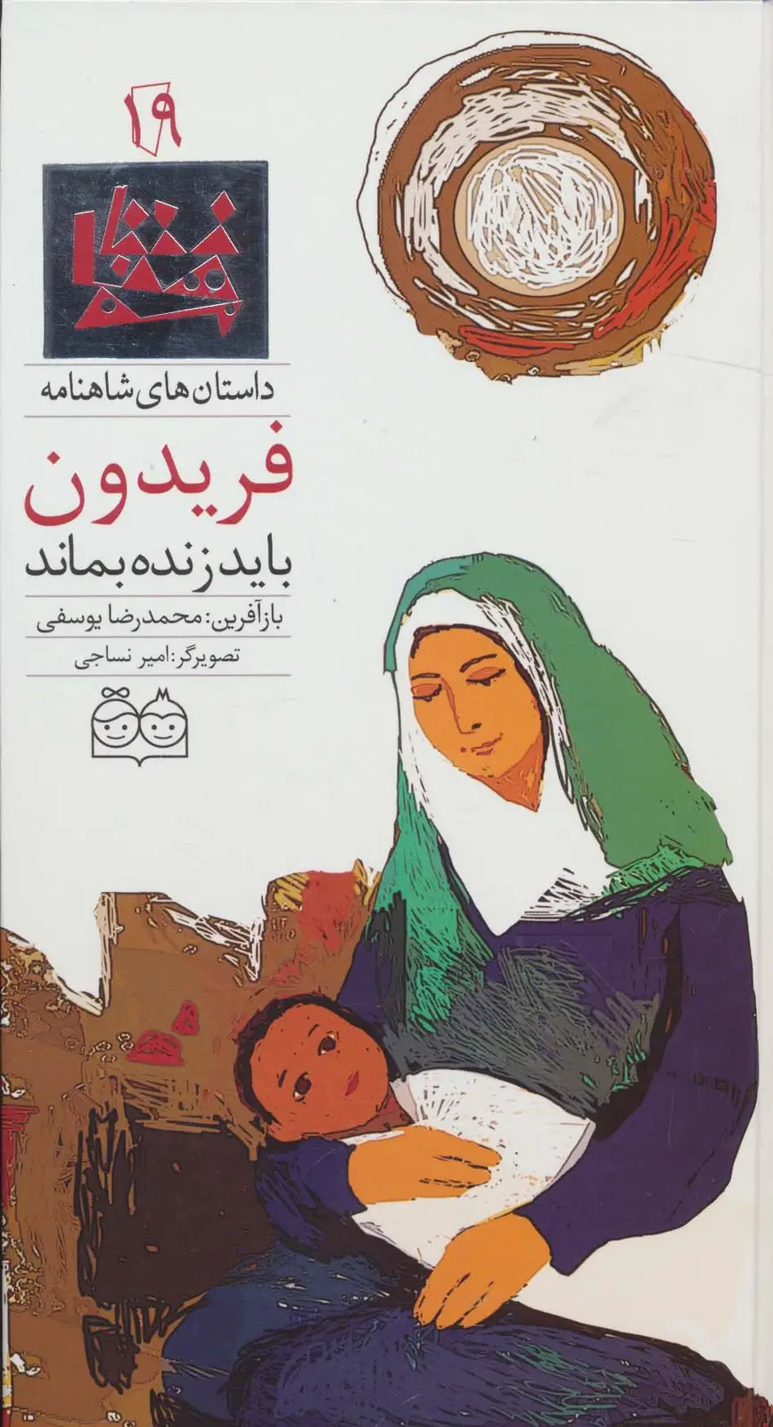 جلد کتاب داستان های شاهنامه19 (فریدون باید زنده بماند)،(2زبانه،گلاسه)