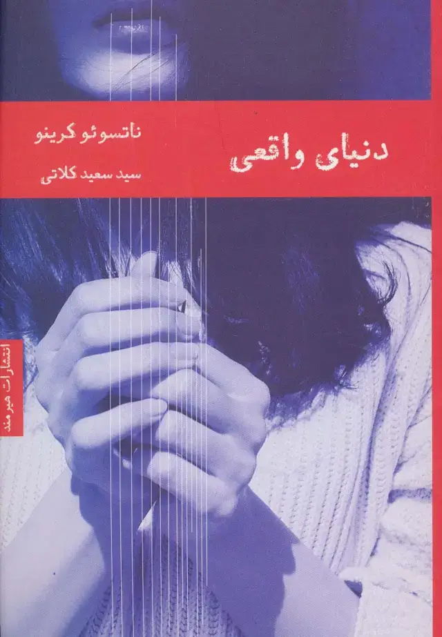 جلد کتاب دنیای واقعی