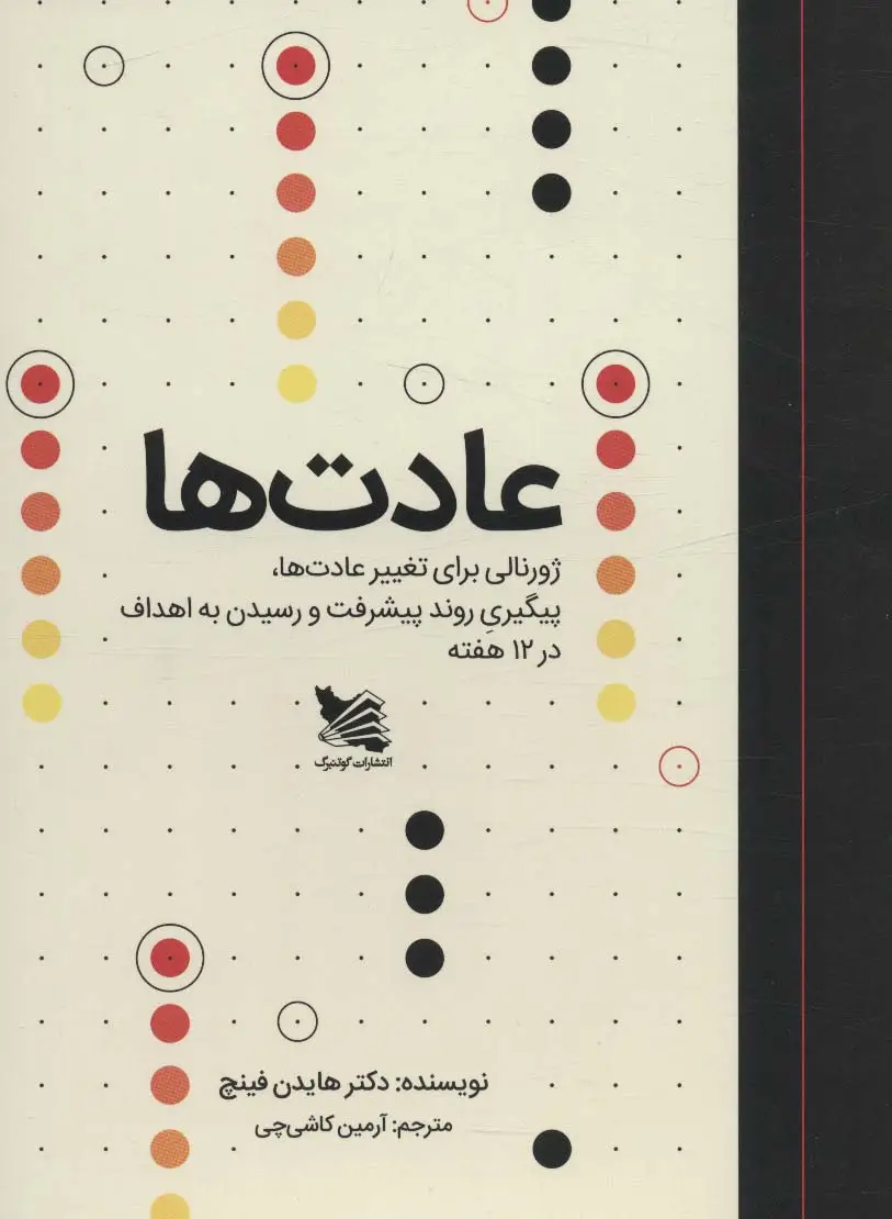 جلد کتاب عادت ها (ژورنالی برای تغییر عادت ها،پیگیری روند پیشرفت و رسیدن به اهداف در 12 هفته)