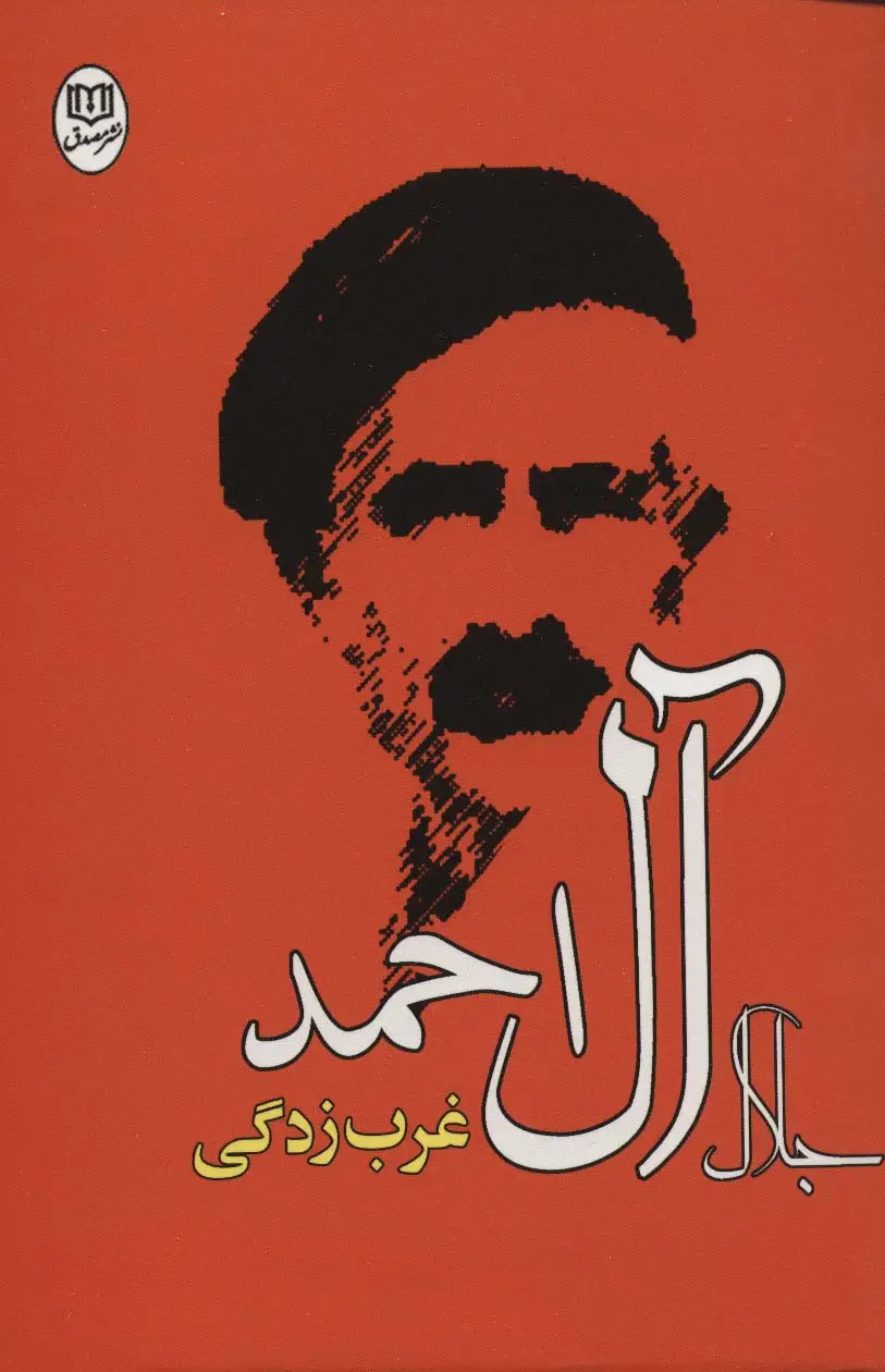 جلد کتاب غرب زدگی (آثار21)