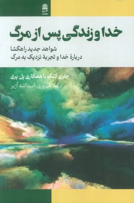 جلد کتاب خدا و زندگی پس از مرگ (شواهد جدید راهگشا درباره خدا و تجربه نزدیک به مرگ)