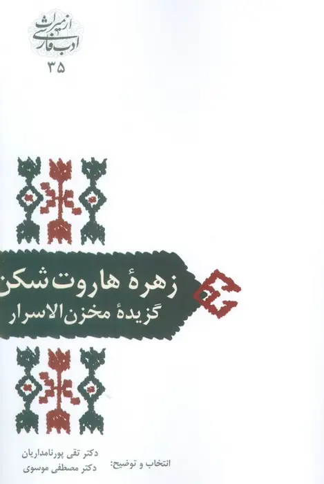 جلد کتاب زهره هاروت شکن (گزیده مخزن الاسرار)