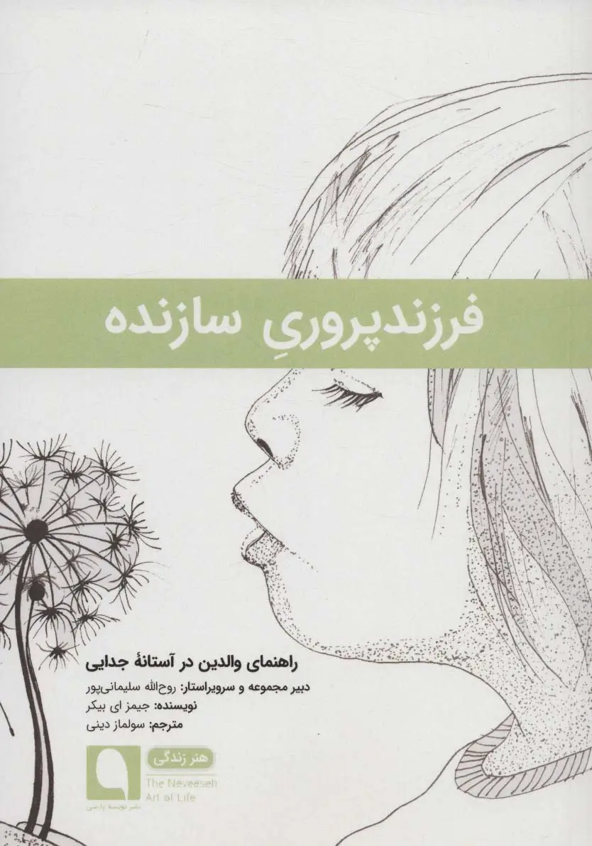 جلد کتاب فرزندپروری سازنده:راهنمای والدین در آستانه جدایی (هنر زندگی12)