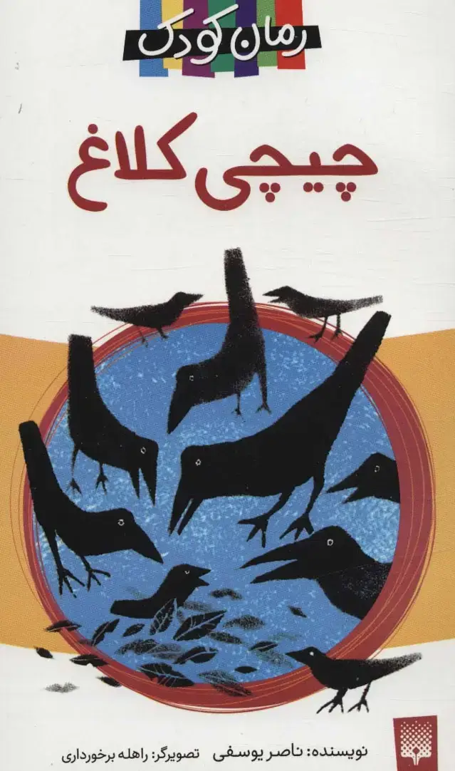 جلد کتاب چیچی کلاغ (رمان کودک13)