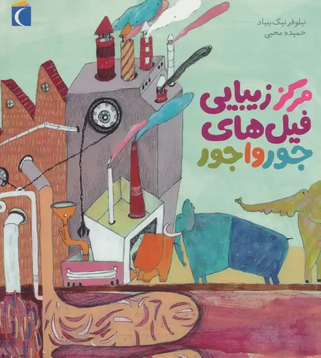جلد کتاب مرکز زیبایی فیل های جورواجور (گلاسه)