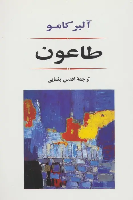 جلد کتاب طاعون (ادبیات جهان80)