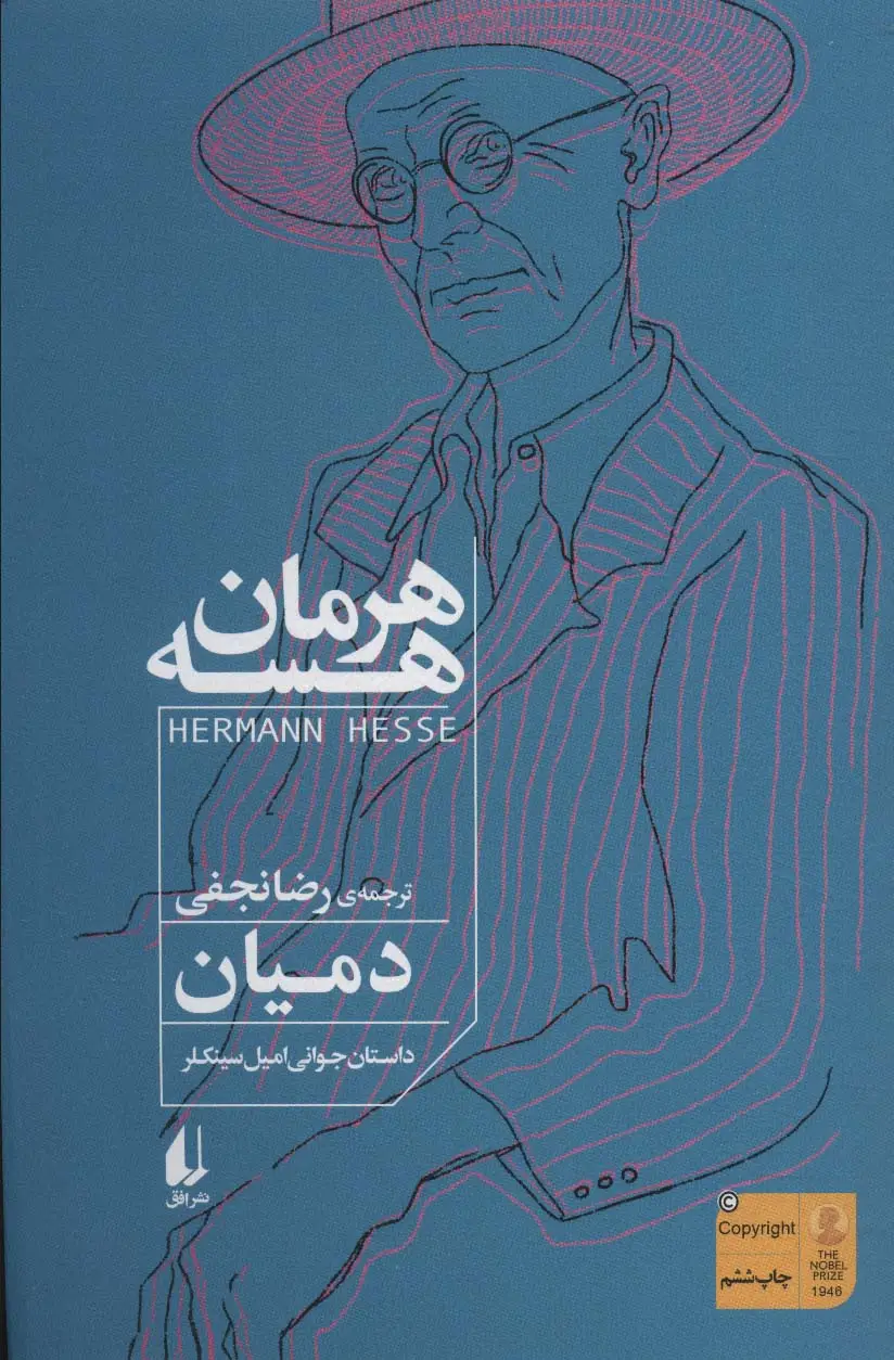 جلد کتاب دمیان (داستان جوانی امیل سینکلر)