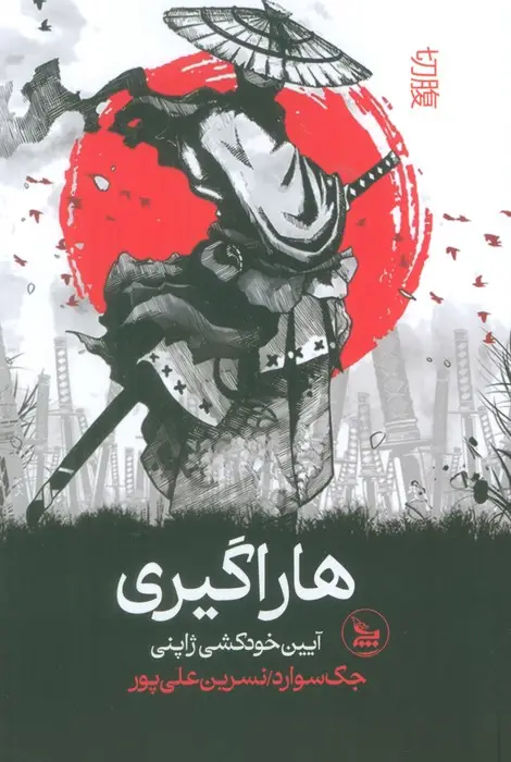 جلد کتاب هاراگیری (آیین خودکشی ژاپنی)