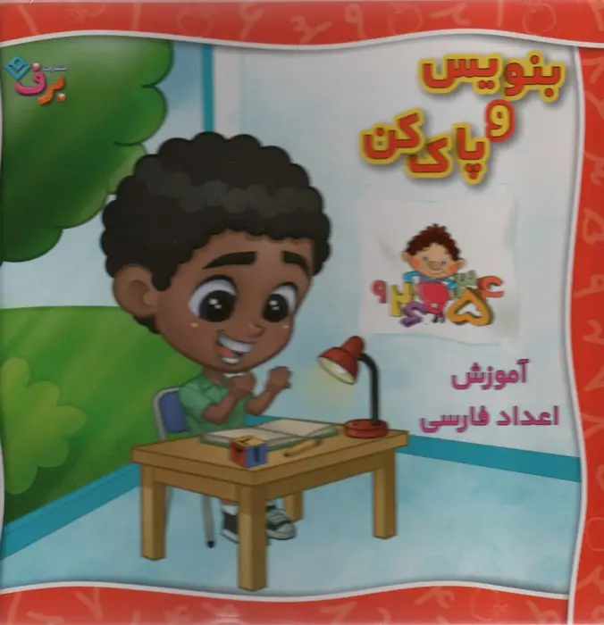 جلد کتاب وایت بردی بنویس و پاک کن (آموزش اعداد فارسی)،(گلاسه،سیمی)
