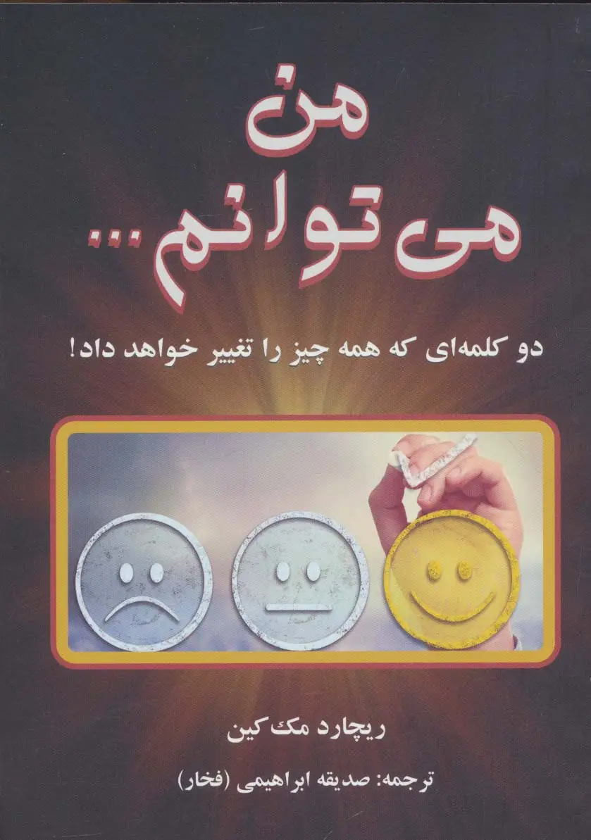 جلد کتاب من می توانم...