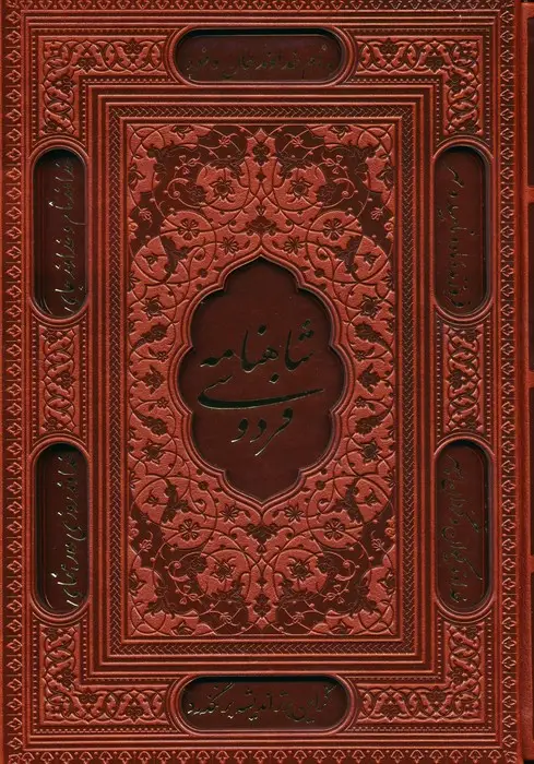 جلد کتاب شاهنامه فردوسی (ترمو،لیزری،باقاب)