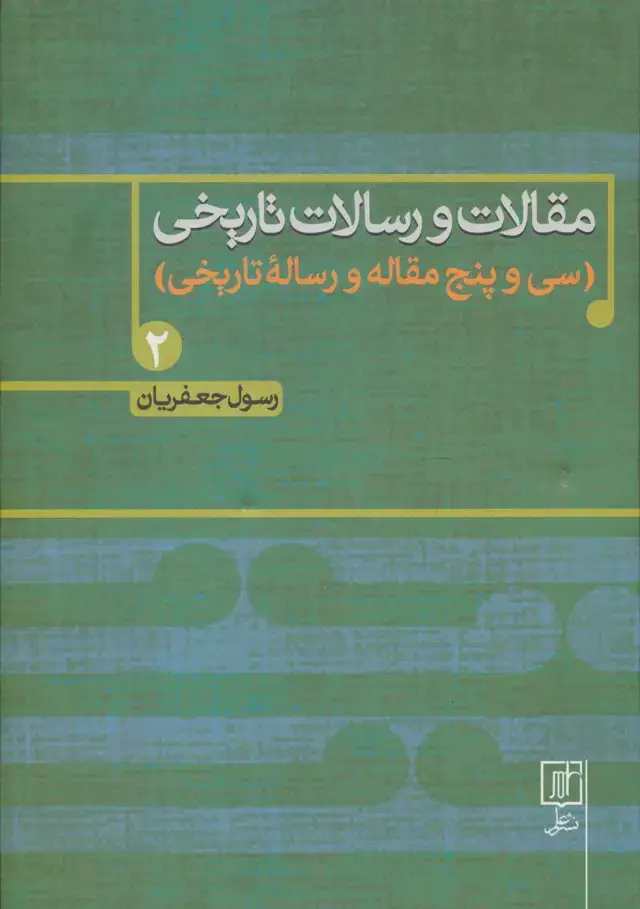جلد کتاب مقالات و رسالات تاریخی 2 (سی و پنج مقاله و رساله تاریخی)