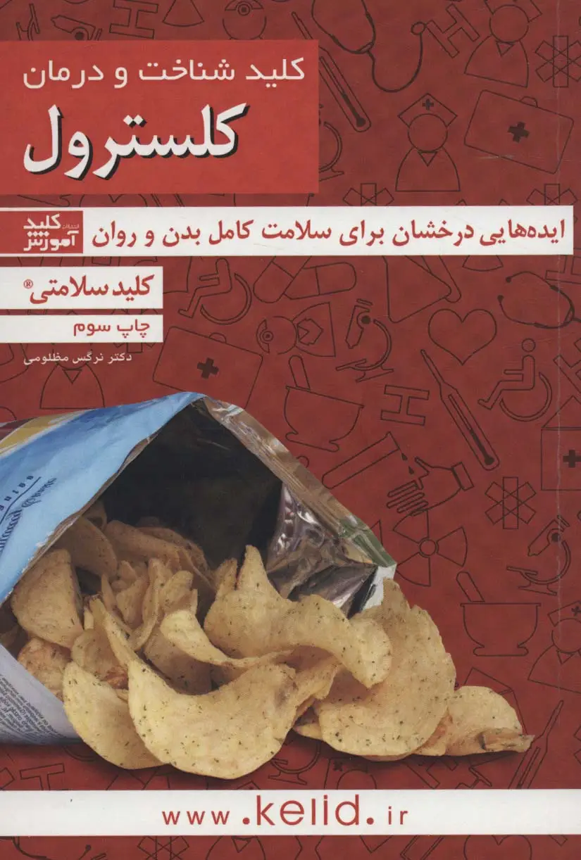 جلد کتاب کلید شناخت و درمان کلسترول (کلید سلامتی)