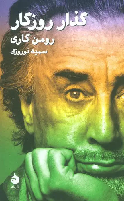 جلد کتاب گذار روزگار