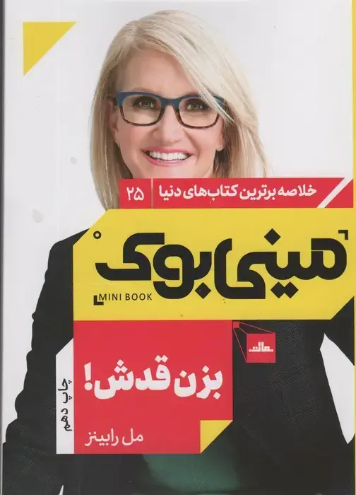 جلد کتاب مینی بوک25:بزن قدش! (خلاصه برترین کتاب های دنیا)