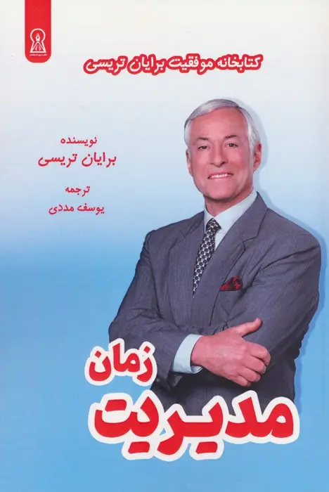 جلد کتاب مدیریت زمان