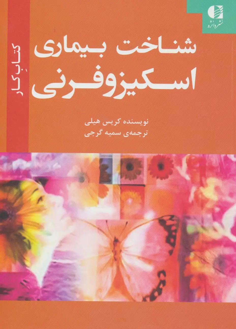جلد کتاب شناخت بیماری اسکیزوفرنی (کتاب کار)