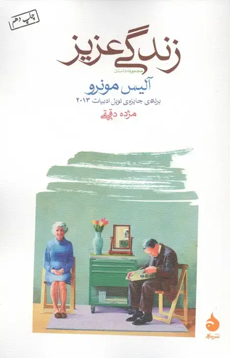 جلد کتاب زندگی عزیز (مجموعه داستان)