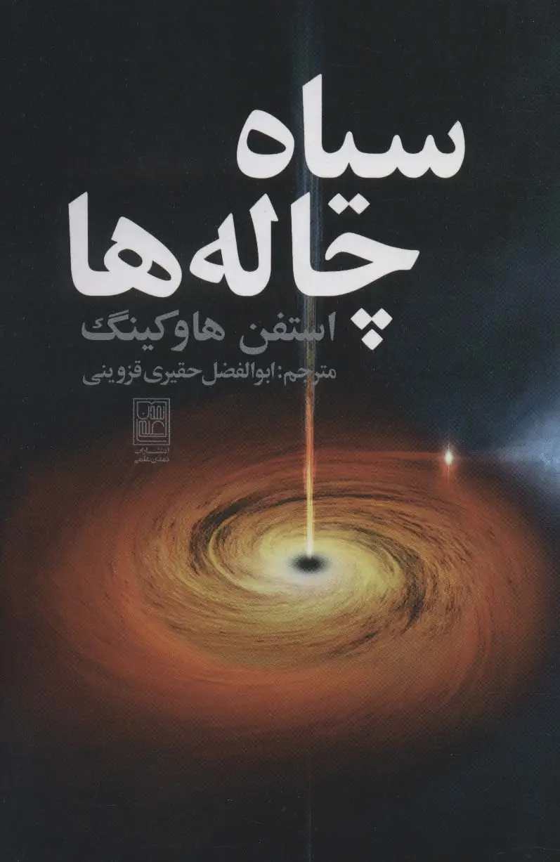 جلد کتاب سیاه چاله ها