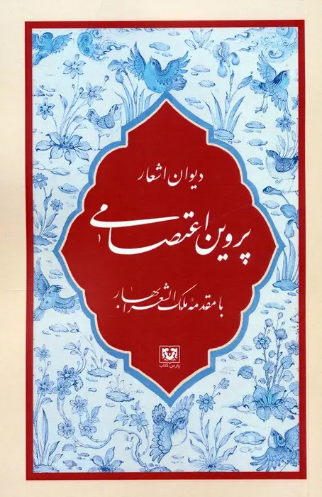 جلد کتاب دیوان اشعار پروین اعتصامی (با مقدمه ملک الشعرا بهار)