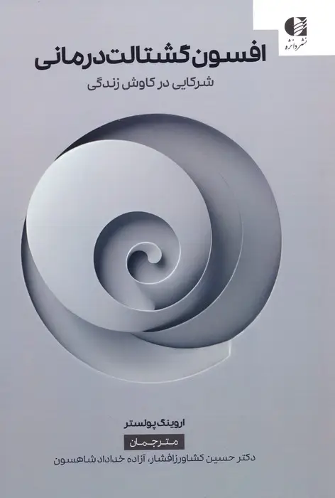 جلد کتاب افسون گشتالت درمانی (شرکایی در کاوش زندگی)