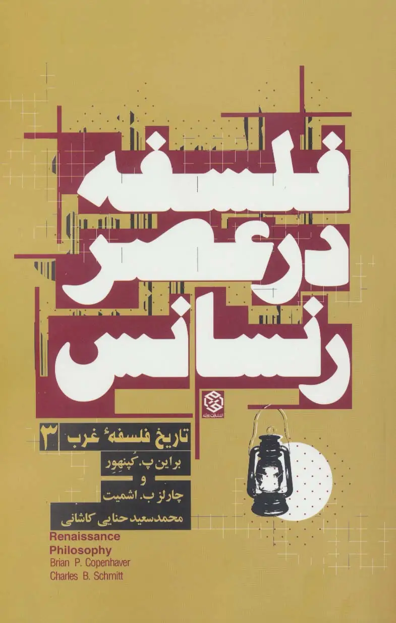 جلد کتاب فلسفه در عصر رنسانس (تاریخ فلسفه غرب 3)