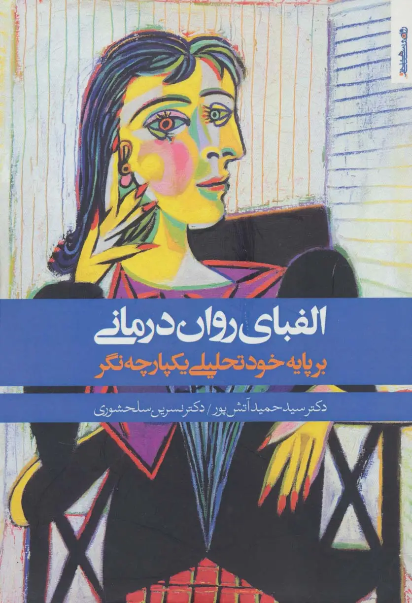جلد کتاب الفبای روان درمانی (بر پایه خود تحلیلی یکپارچه نگر)