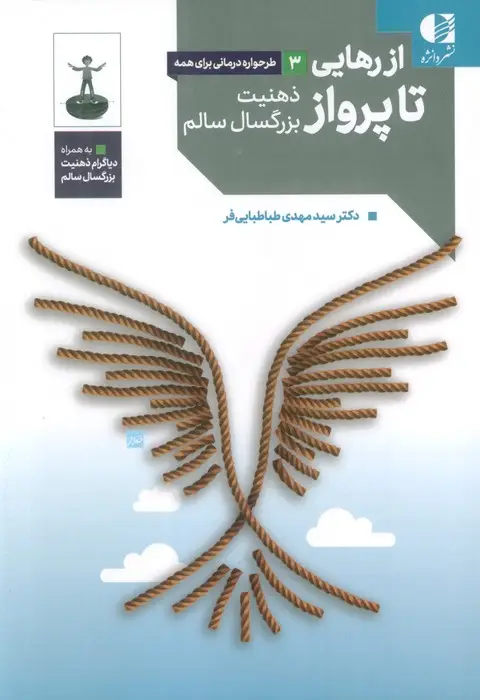 جلد کتاب از رهایی تا پرواز (ذهنیت بزرگسال سالم)